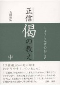 正信偈の教え（中）