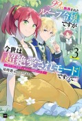 99回断罪されたループ令嬢ですが今世は「超絶愛されモード」ですって！？　真の力に目覚めて始まる100回目の人生（3）