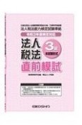 法人税法3級直前模試　令和3年度検定対応