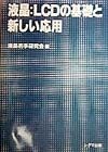 液晶：LCDの基礎と新しい応用