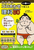 高校入試　ここで差がつく！　ゴロ合わせで覚える理科80　超頻出テーマ！