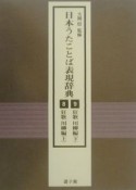 日本うたことば表現辞典　8〜9（狂歌・川柳編）