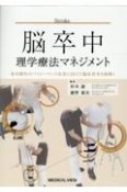 脳卒中理学療法マネジメント　基本動作のパフォーマンス改善に向けた臨床思考を紐解く