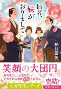 拙者、妹がおりまして（10）