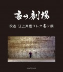 書の劇場　役者　江上真悟　コレク書ン展