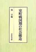 室町戦国期の社会構造