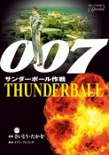 007　サンダーボール作戦＜復刻版＞