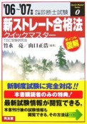 中小企業診断士試験　新・ストレート合格法クイックマスター　2006－2007