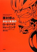 栗村修のかなり本気のロードバイクトレーニング