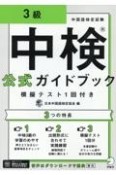 中検公式ガイドブック3級模擬テスト1回付き