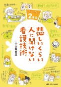 悲しいくらい人に聞けない看護技術　ズルカン2年生