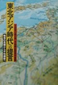 東北アジア時代への提言