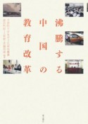 沸騰する中国の教育改革