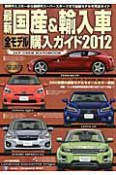 最新・国産＆輸入車　全モデル購入ガイド　2012