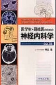 医学生・研修医のための神経内科学