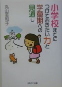 小学校までにつけておきたい力と学童期への見通し