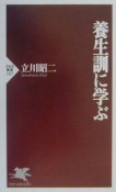 養生訓に学ぶ