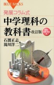 発展コラム式　中学理科の教科書＜改訂版＞　生物・地球・宇宙編