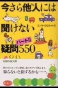 今さら他人には聞けない疑問550（2）