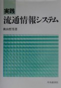 実践流通情報システム