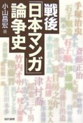 戦後「日本マンガ」論争史