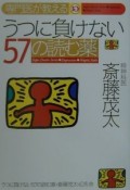 専門医が教えるうつに負けない57の読む薬