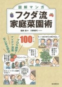 図解マンガ・フクダ流家庭菜園術