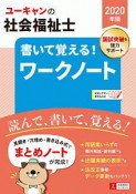 ユーキャンの社会福祉士　書いて覚える！ワークノート　ユーキャンの資格試験シリーズ　2020