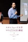 スタンフォード大学　マインドフルネス教室