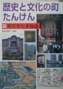 歴史と文化の町たんけん　東京をたずねる（5）