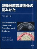 運動器超音波画像の読みかた