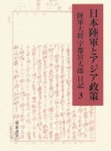 日本陸軍とアジア政策（3）