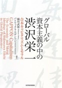 グローバル資本主義の中の渋沢栄一