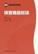 検査機器総論　最新臨床検査学講座