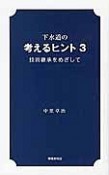 下水道の考えるヒント　技術継承をめざして（3）