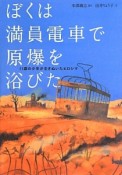 ぼくは満員電車で原爆を浴びた