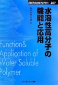 水溶性高分子の機能と応用