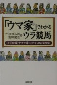 「ウマ家」でわかるウラ競馬