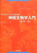 リハビリテーションのための神経生物学入門