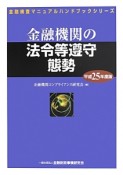 金融機関の法令等遵守態勢　平成25年