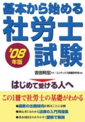 基本から始める社労士試験　2008