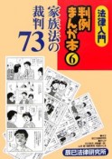 法律入門　判例まんが本　家族法の裁判73（6）