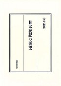 日本後紀の研究