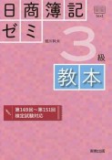 日商簿記ゼミ3級教本