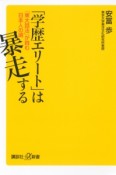 「学歴エリート」は暴走する