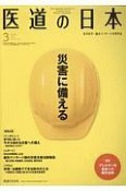 医道の日本　79－3　2020．3　東洋医学・鍼灸マッサージの専門誌（918）