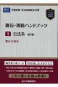 趣旨・規範ハンドブック　公法系ー憲法／行政法　予備試験・司法試験論文対策（1）