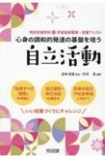 心身の調和的発達の基盤を培う　自立活動