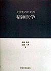 大学生のための精神医学