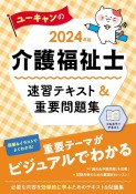 ユーキャンの介護福祉士速習テキスト＆重要問題集　2024年版